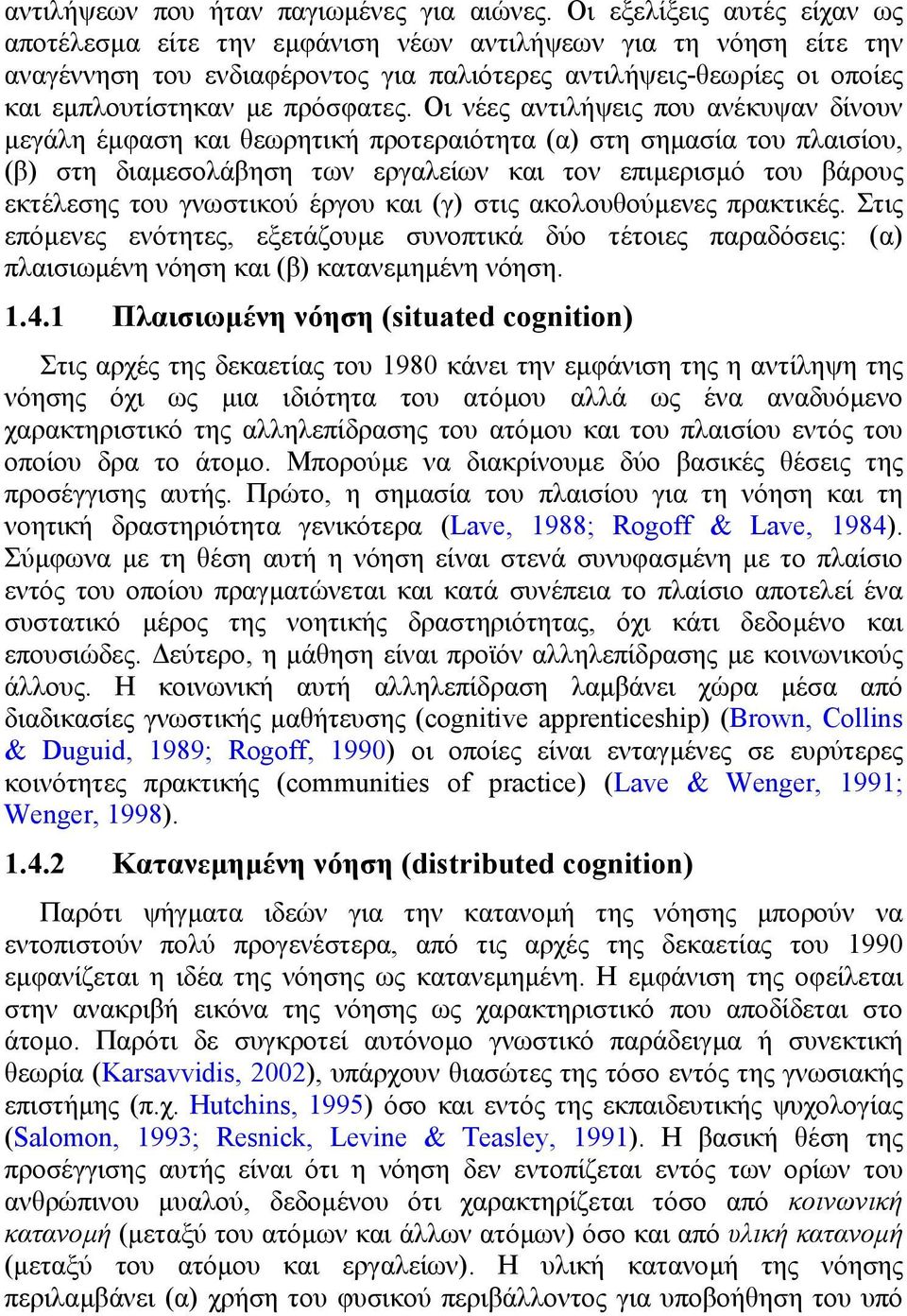 Οι νέες αντιλήψεις που ανέκυψαν δίνουν µεγάλη έµφαση και θεωρητική προτεραιότητα (α) στη σηµασία του πλαισίου, (β) στη διαµεσολάβηση των εργαλείων και τον επιµερισµό του βάρους εκτέλεσης του