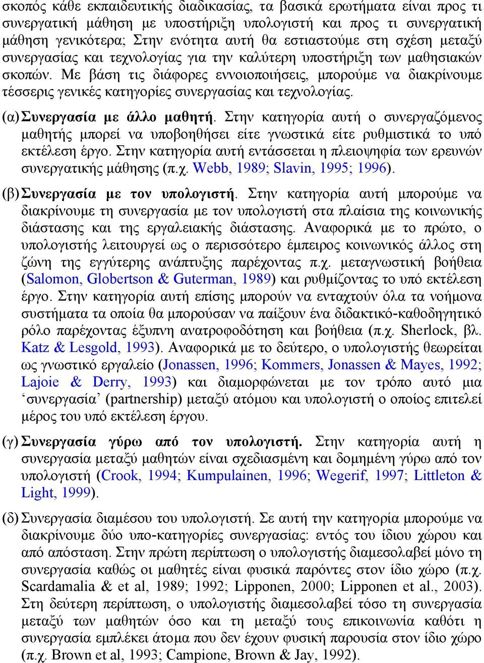 Με βάση τις διάφορες εννοιοποιήσεις, µπορούµε να διακρίνουµε τέσσερις γενικές κατηγορίες συνεργασίας και τεχνολογίας. (α) Συνεργασία µε άλλο µαθητή.