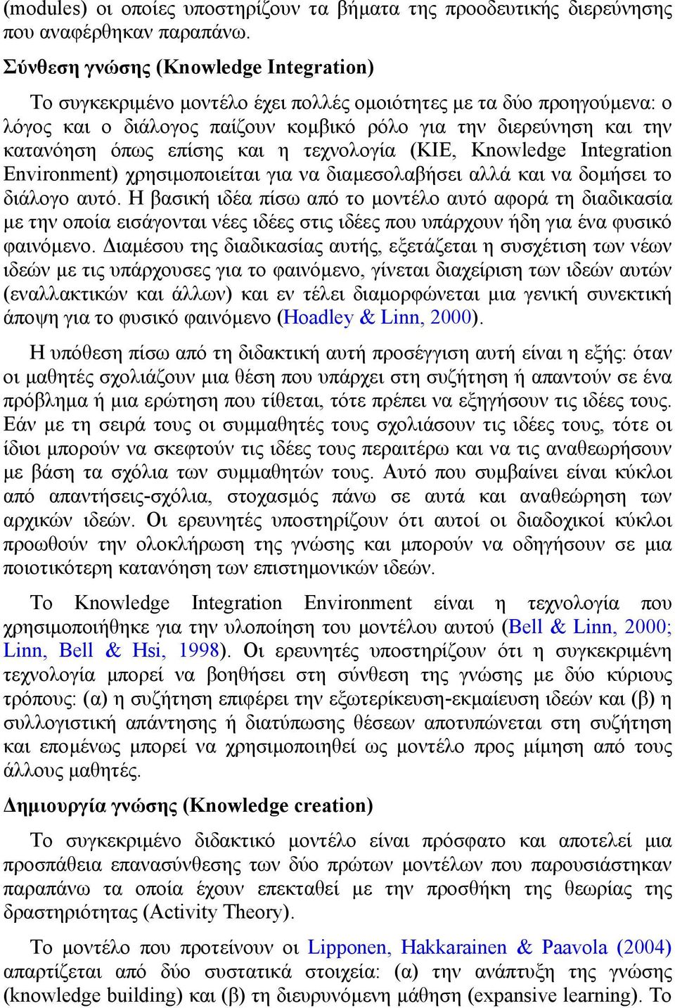 επίσης και η τεχνολογία (KIE, Knowledge Integration Environment) χρησιµοποιείται για να διαµεσολαβήσει αλλά και να δοµήσει το διάλογο αυτό.