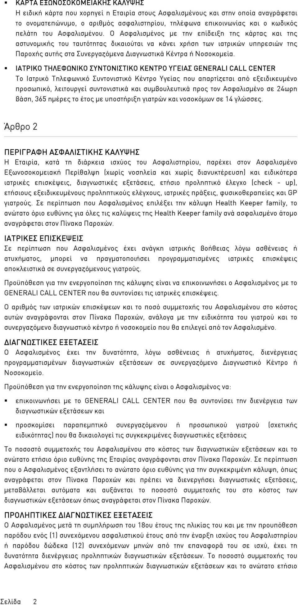 Ο Ασφαλισµένος µε την επίδειξη της κάρτας και της αστυνοµικής του ταυτότητας δικαιούται να κάνει χρήση των ιατρικών υπηρεσιών της Παροχής αυτής στα Συνεργαζόµενα ιαγνωστικά Κέντρα ή Νοσοκοµεία.