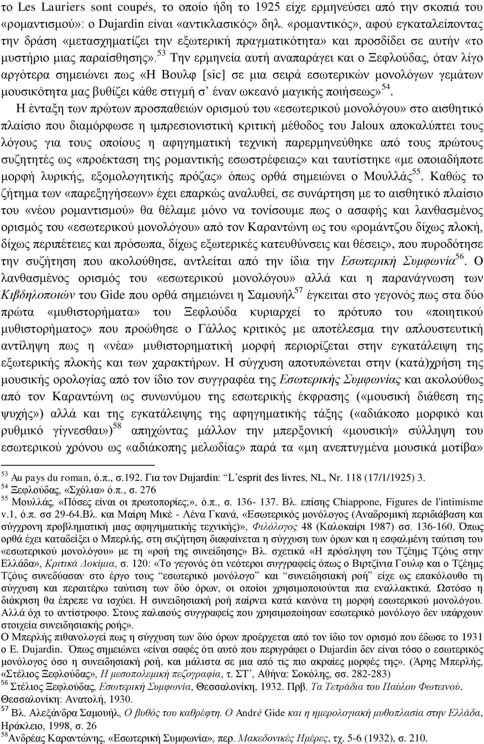 53 Την ερμηνεία αυτή αναπαράγει και ο Ξεφλούδας, όταν λίγο αργότερα σημειώνει πως «Η Βουλφ [sic] σε μια σειρά εσωτερικών μονολόγων γεμάτων μουσικότητα μας βυθίζει κάθε στιγμή σ έναν ωκεανό μαγικής