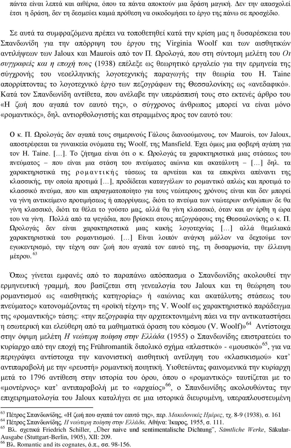 τον Π. Ωρολογά, που στη σύντομη μελέτη του Οι συγγραφείς και η εποχή τους (1938) επέλεξε ως θεωρητικό εργαλείο για την ερμηνεία της σύγχρονής του νεοελληνικής λογοτεχνικής παραγωγής την θεωρία του H.