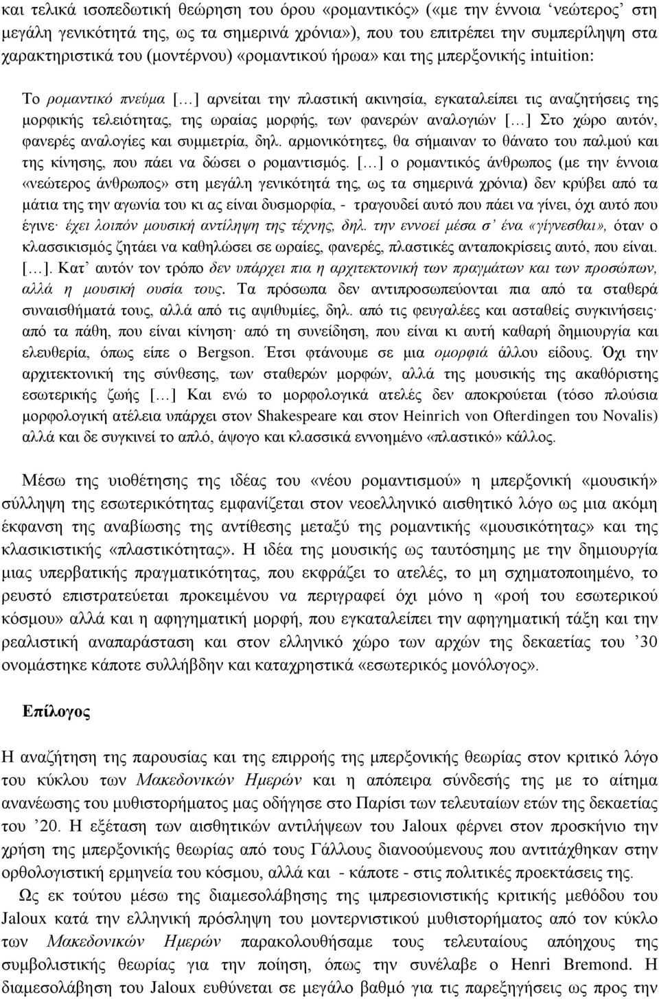 αναλογιών [ ] Στο χώρο αυτόν, φανερές αναλογίες και συμμετρία, δηλ. αρμονικότητες, θα σήμαιναν το θάνατο του παλμού και της κίνησης, που πάει να δώσει ο ρομαντισμός.