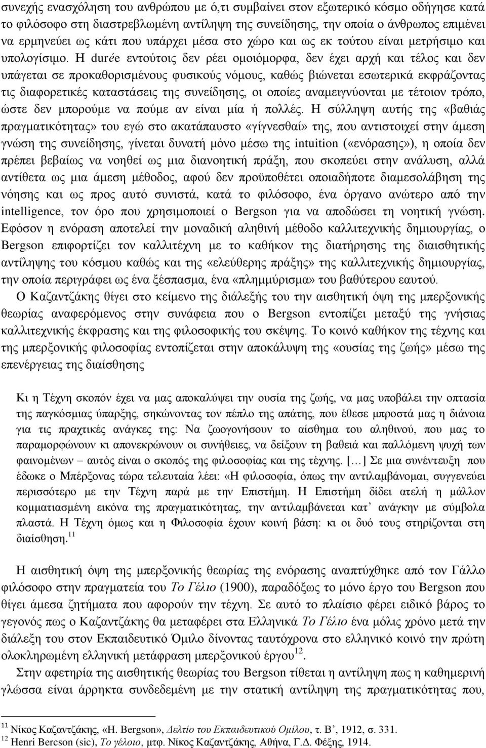 Η durée εντούτοις δεν ρέει ομοιόμορφα, δεν έχει αρχή και τέλος και δεν υπάγεται σε προκαθορισμένους φυσικούς νόμους, καθώς βιώνεται εσωτερικά εκφράζοντας τις διαφορετικές καταστάσεις της συνείδησης,