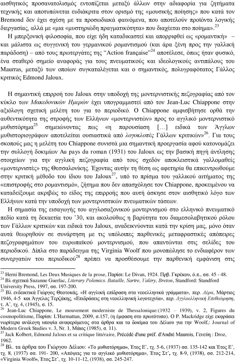 23 Η μπερξονική φιλοσοφία, που είχε ήδη καταδικαστεί και απορριφθεί ως «ρομαντική» και μάλιστα ως συγγενική του γερμανικού ρομαντισμού (και άρα ξένη προς την γαλλική παράδοση) από τους πρωτεργάτες