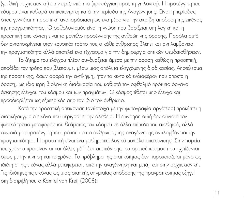 Ο ορθολογιςμΰσ είναι η γνβςη που βαςίζεται ςτη λογική και η προοπτική απεικΰνιςη είναι το μοντέλο προςέγγιςησ τησ ανθρβπινησ ΰραςησ.