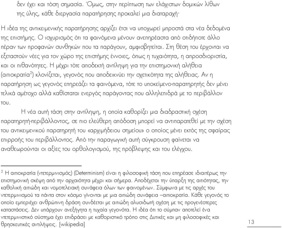 επιςτήμησ. Ο ιςχυριςμΰσ ΰτι τα φαινΰμενα μένουν ανεπηρέαςτα απΰ οτιδήποτε άλλο πέραν των προφανβν ςυνθηκβν που τα παράγουν, αμφιςβητείται.