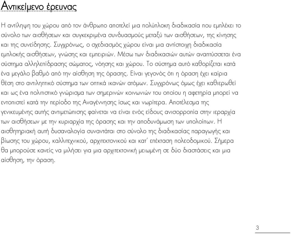 Μέςω των διαδικαςιβν αυτβν αναπταςςεται ένα ςαςτημα αλληλεπίδραςησ ςβματοσ, νΰηςησ και χβρου. Σο ςαςτημα αυτΰ καθορίζεται κατά ένα μεγάλο βαθμΰ απΰ την αίςθηςη τησ ΰραςησ.