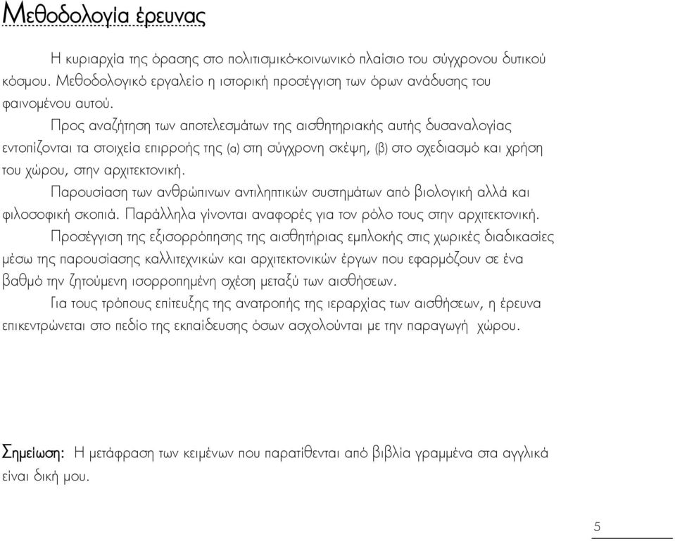 Παρουςίαςη των ανθρβπινων αντιληπτικβν ςυςτημάτων απΰ βιολογική αλλά και φιλοςοφική ςκοπιά. Παράλληλα γίνονται αναφορέσ για τον ρΰλο τουσ ςτην αρχιτεκτονική.