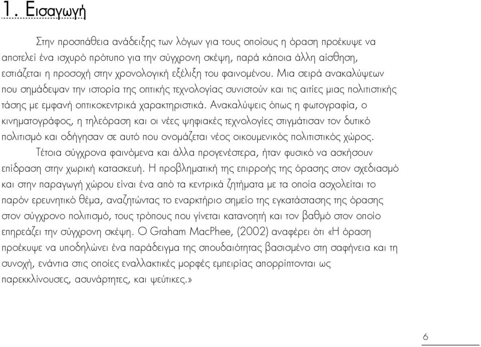 Ανακαλαψεισ ΰπωσ η φωτογραφία, ο κινηματογράφοσ, η τηλεΰραςη και οι νέεσ ψηφιακέσ τεχνολογίεσ ςτιγμάτιςαν τον δυτικΰ πολιτιςμΰ και οδήγηςαν ςε αυτΰ που ονομάζεται νέοσ οικουμενικΰσ πολιτιςτικΰσ χβροσ.