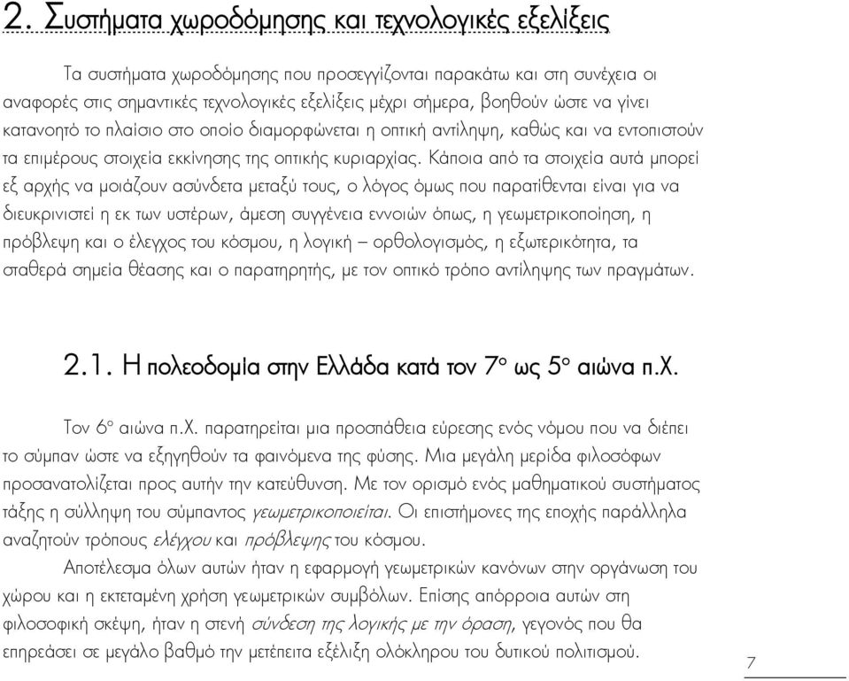 Κάποια απΰ τα ςτοιχεία αυτά μπορεί εξ αρχήσ να μοιάζουν αςανδετα μεταξα τουσ, ο λΰγοσ ΰμωσ που παρατίθενται είναι για να διευκρινιςτεί η εκ των υςτέρων, άμεςη ςυγγένεια εννοιβν ΰπωσ, η