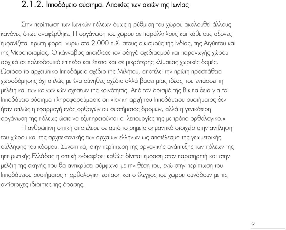 Ο κάνναβοσ αποτέλεςε τον οδηγΰ ςχεδιαςμοα και παραγωγήσ χβρου αρχικά ςε πολεοδομικΰ επίπεδο και έπειτα και ςε μικρΰτερησ κλίμακασ χωρικέσ δομέσ.