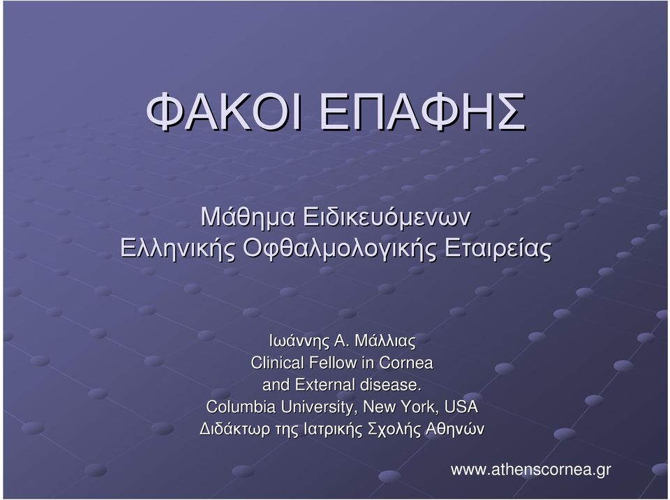 Μάλλιας Clinical Fellow in Cornea and External disease.