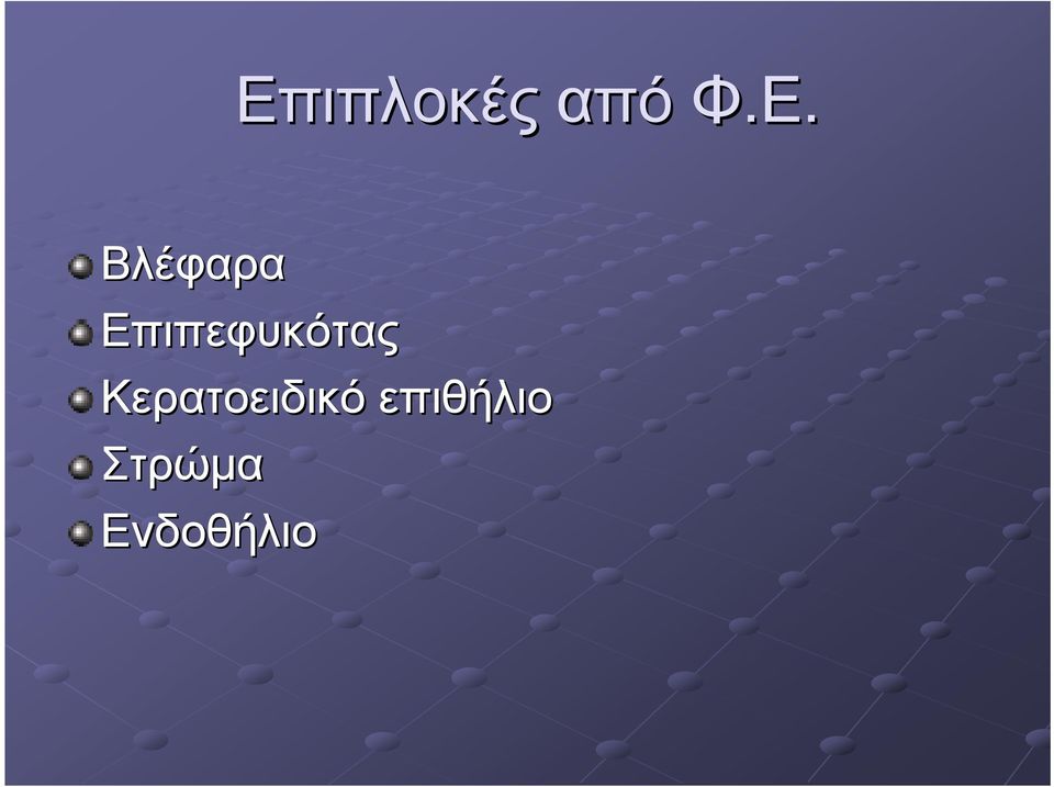 Επιπεφυκότας