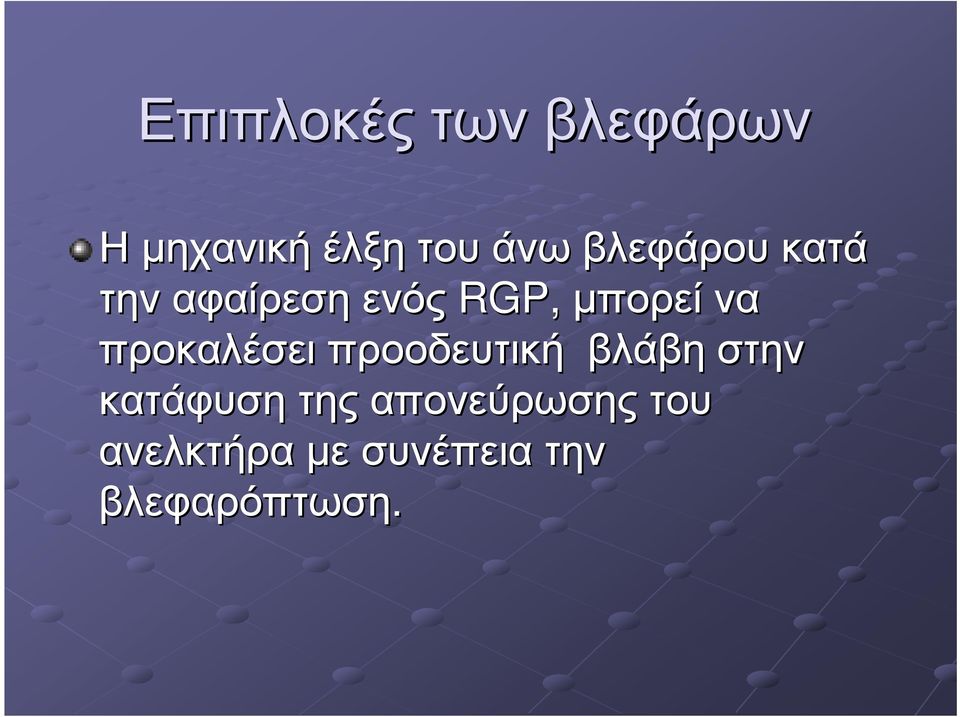 προκαλέσει προοδευτική βλάβη στην κατάφυση της