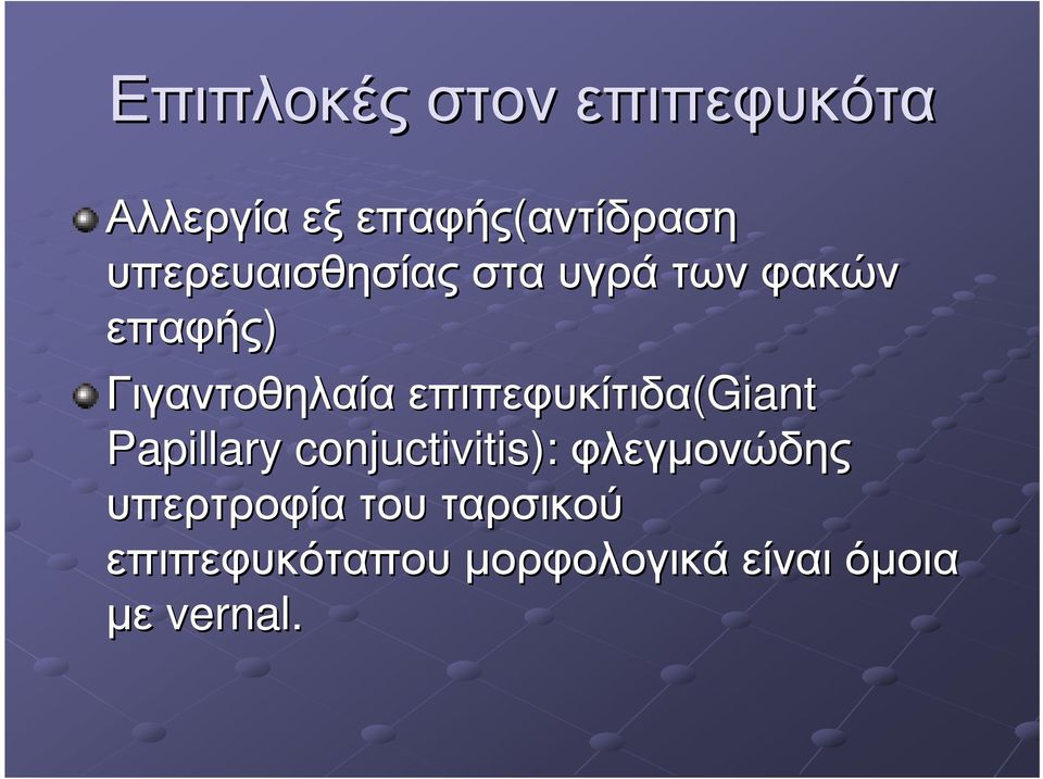 Γιγαντοθηλαία επιπεφυκίτιδα(giant Papillary conjuctivitis):