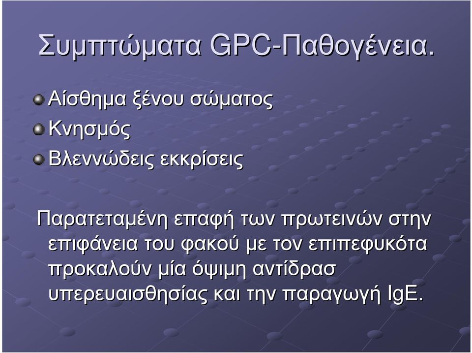 Παρατεταµένη επαφή των πρωτεινών στην επιφάνεια του φακού