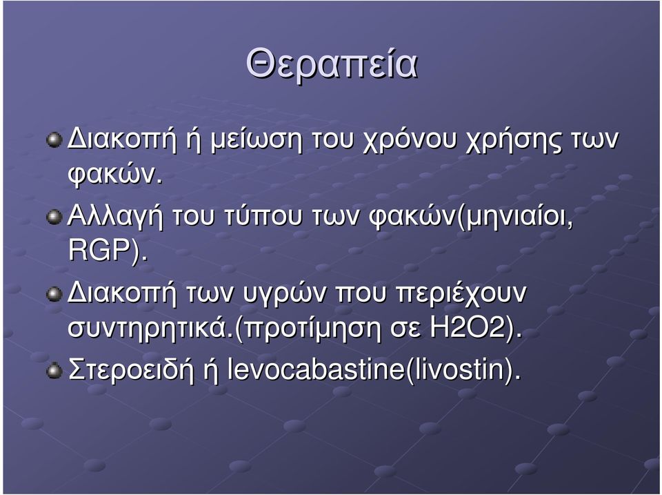 Αλλαγή του τύπου των φακών(µηνιαίοι µηνιαίοι, RGP).