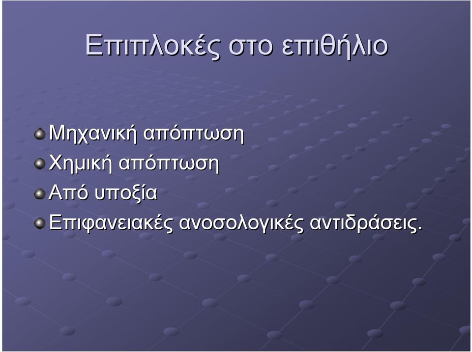 απόπτωση Από υποξία