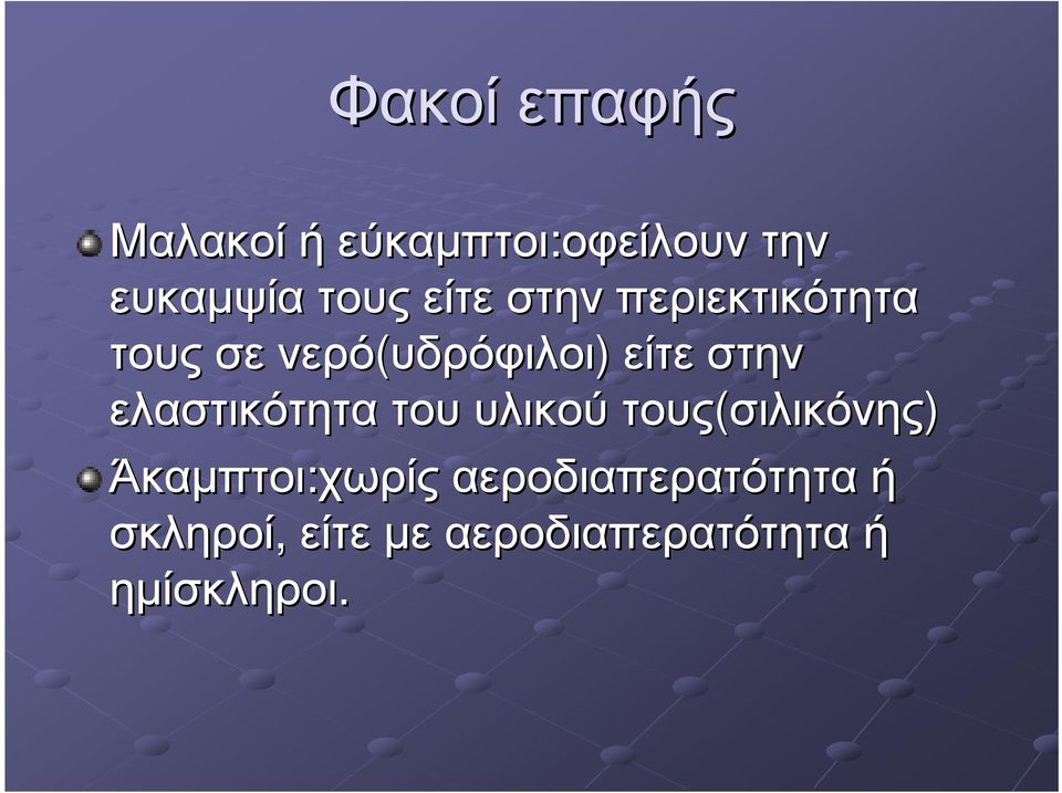 στην ελαστικότητα του υλικού τους(σιλικόνης σιλικόνης)