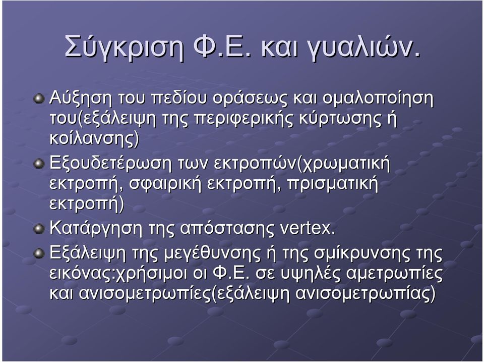 Εξουδετέρωση των εκτροπών(χρωµατική εκτροπή, σφαιρική εκτροπή, πρισµατική εκτροπή) Κατάργηση