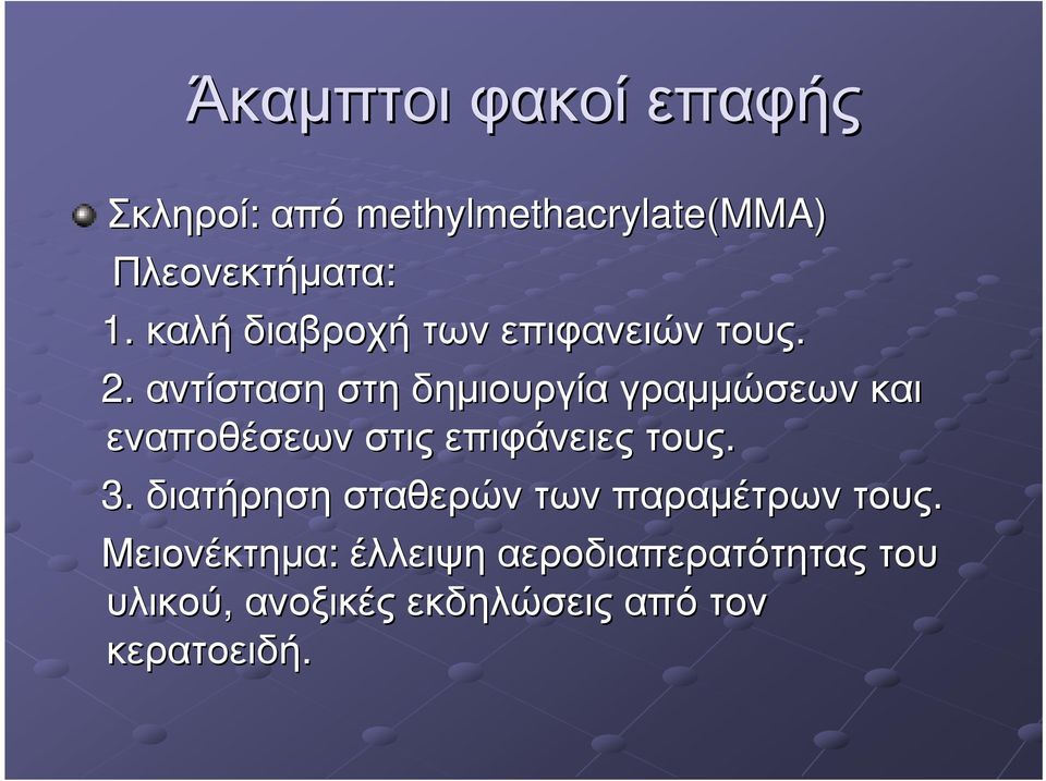 αντίσταση στη δηµιουργία γραµµώσεων και εναποθέσεων στις επιφάνειες τους. 3.