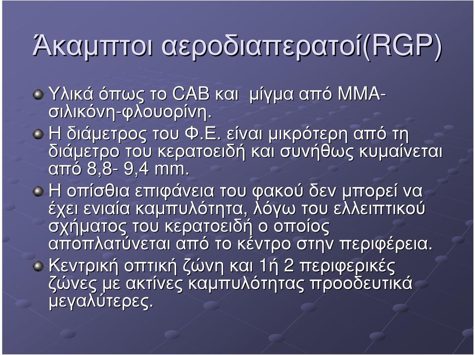 Ηοπίσθια επιφάνεια του φακού δεν µπορεί να έχει ενιαία καµπυλότητα, λόγω του ελλειπτικού σχήµατος του κερατοειδή