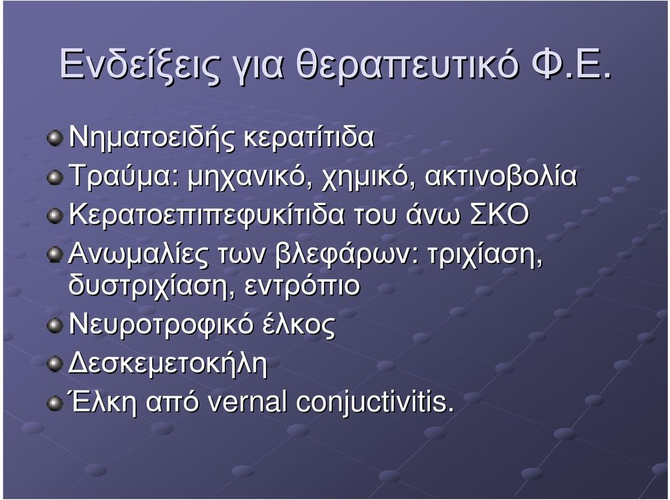 του άνω ΣΚΟ Ανωµαλίες των βλεφάρων: τριχίαση, δυστριχίαση,