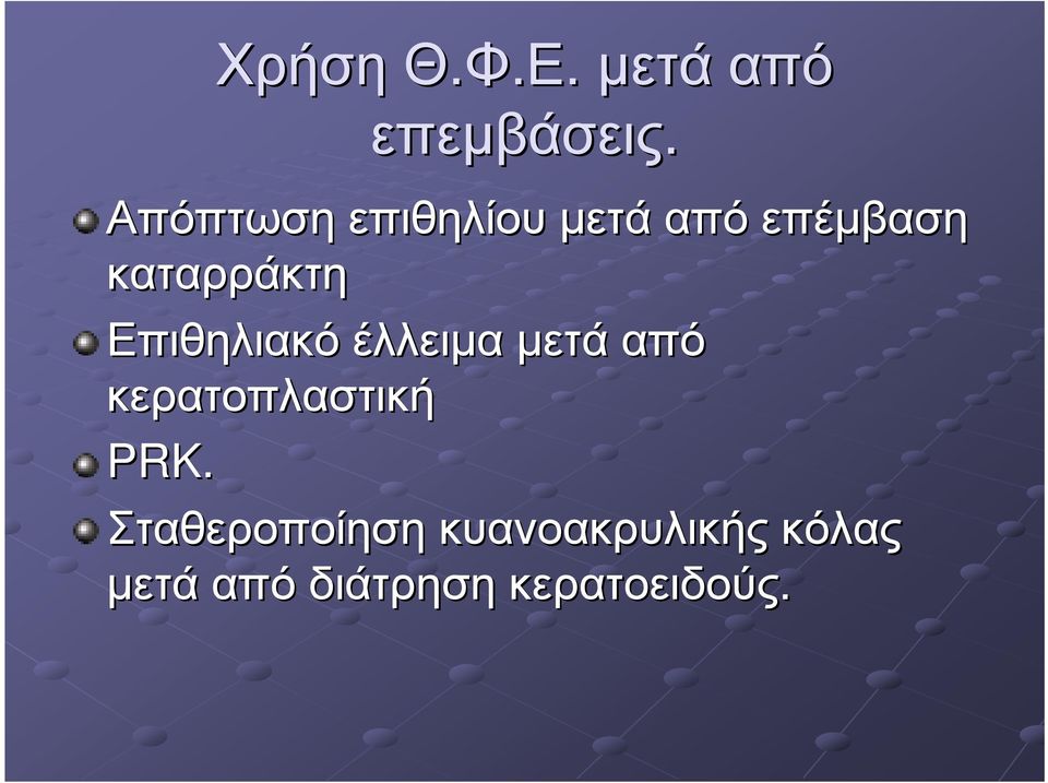 Επιθηλιακό έλλειµα µετά από κερατοπλαστική PRK.