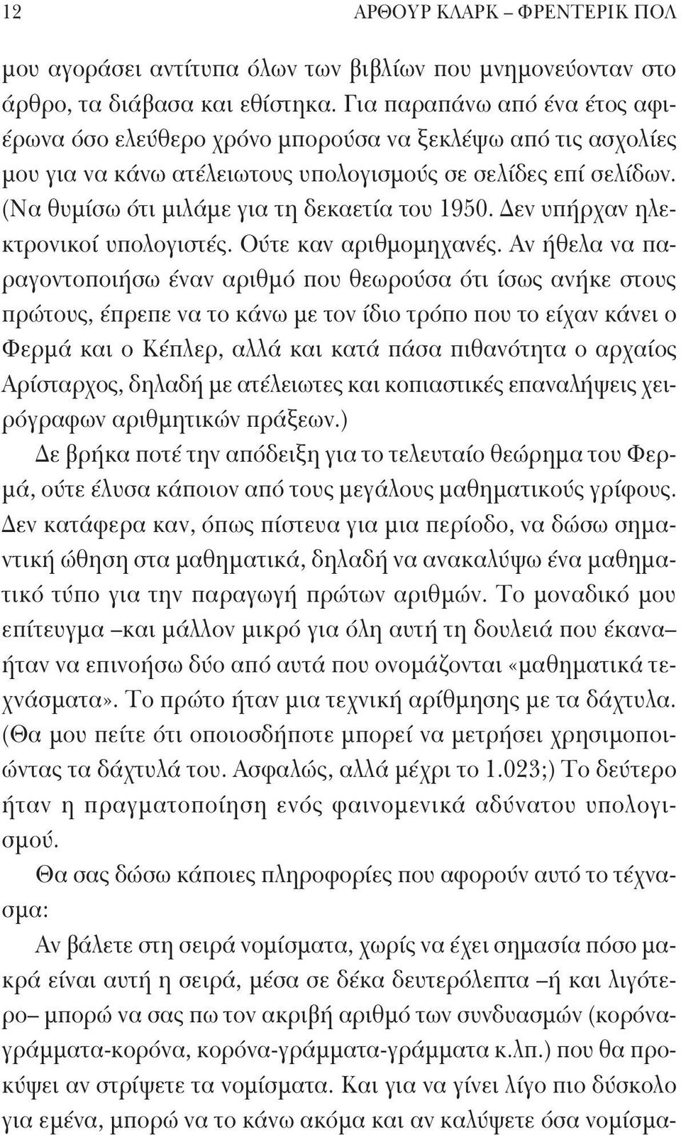 (Να θυμίσω ότι μιλάμε για τη δεκαετία του 1950. Δεν υπήρχαν ηλεκτρονικοί υπολογιστές. Ούτε καν αριθμομηχανές.