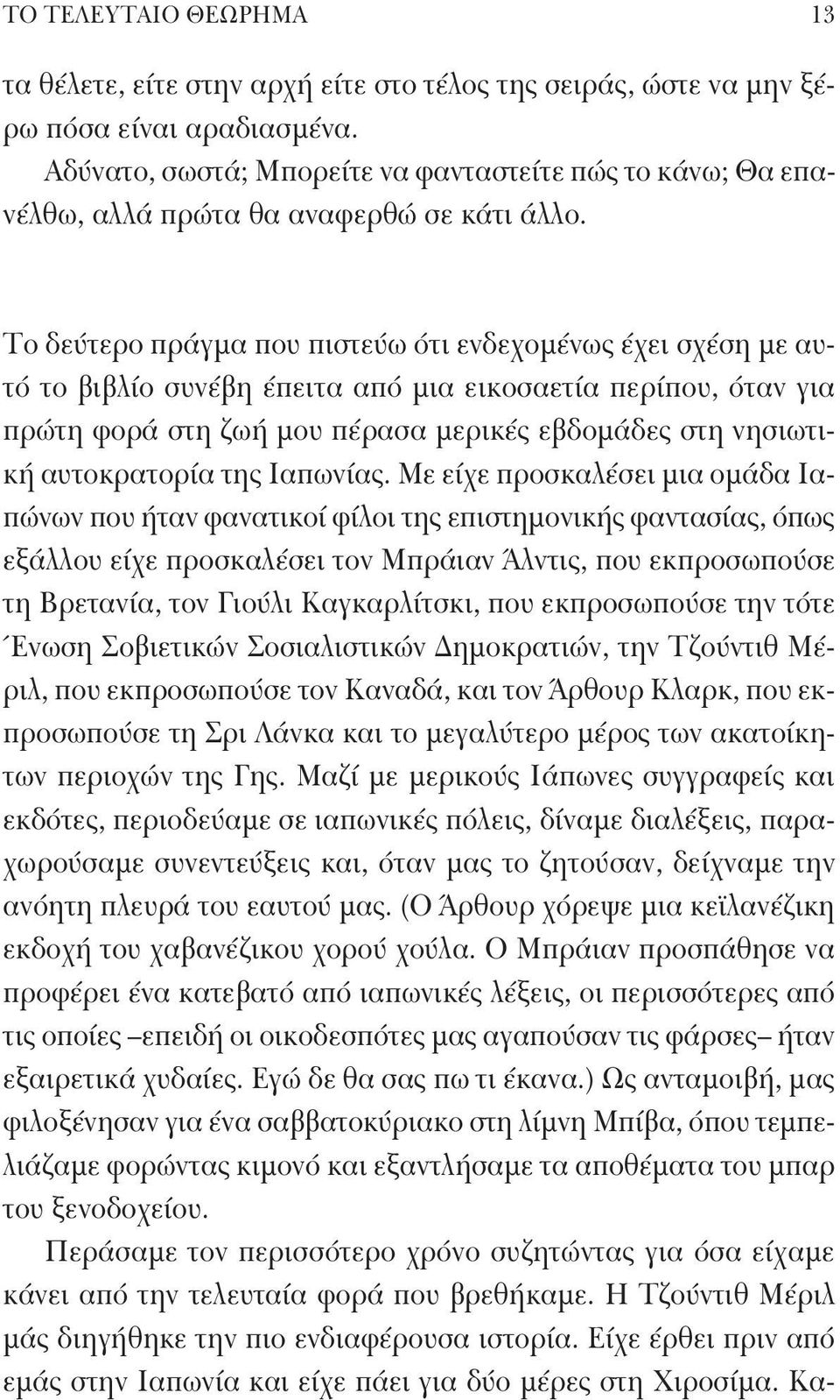 Το δεύτερο πράγμα που πιστεύω ότι ενδεχομένως έχει σχέση με αυτό το βιβλίο συνέβη έπειτα από μια εικοσαετία περίπου, όταν για πρώτη φορά στη ζωή μου πέρασα μερικές εβδομάδες στη νησιωτική