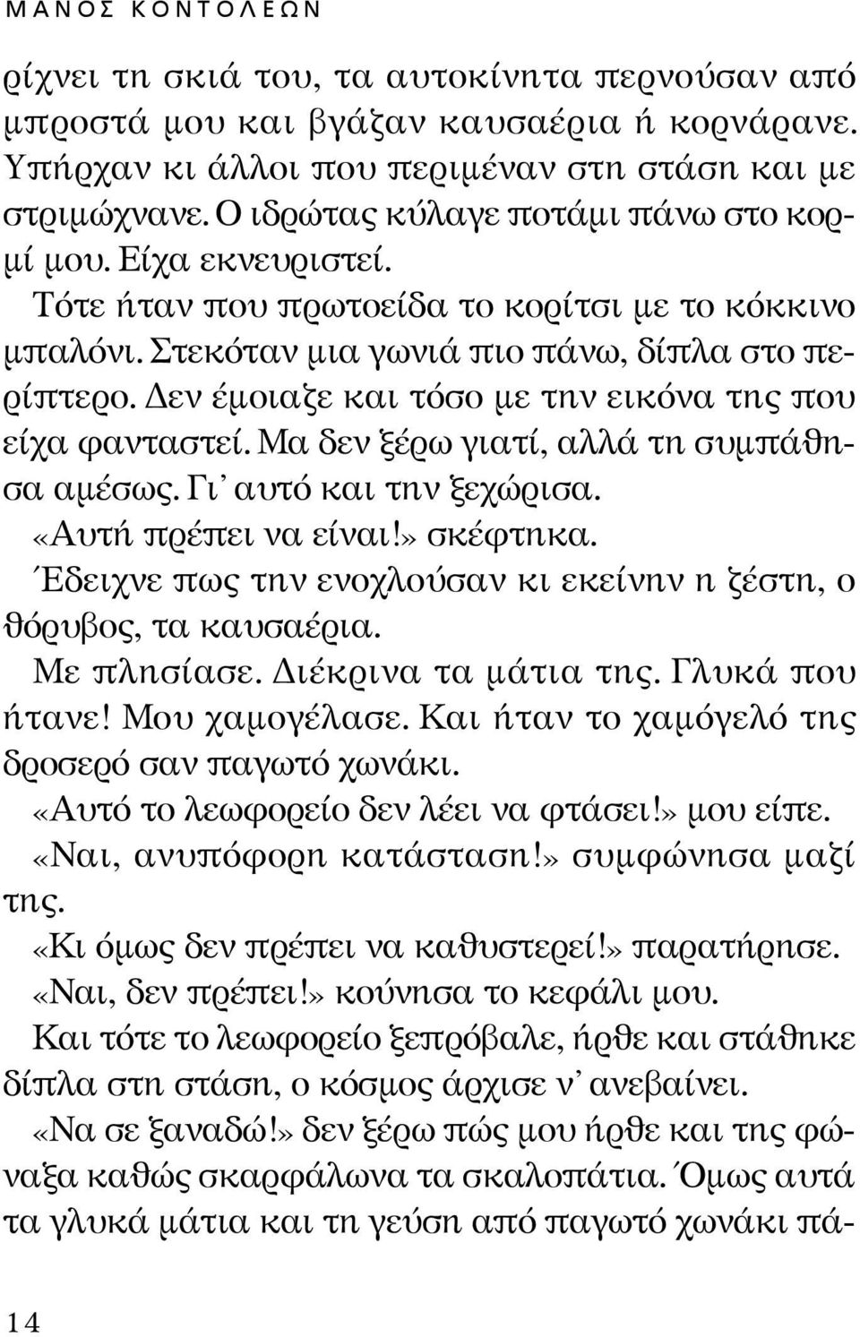 Δεν έμοιαζε και τόσο με την εικόνα της που είχα φανταστεί. Μα δεν ξέρω γιατί, αλλά τη συμπάθησα αμέσως. Γι αυτό και την ξεχώρισα. «Αυτή πρέπει να είναι!» σκέφτηκα.