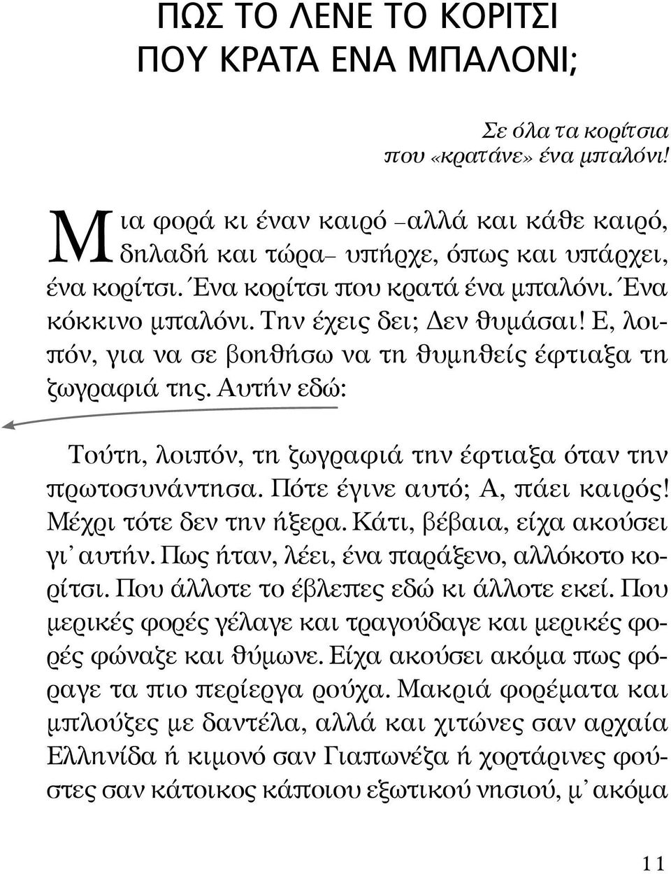 Αυτήν εδώ: Τούτη, λοιπόν, τη ζωγραφιά την έφτιαξα όταν την πρωτοσυνάντησα. Πότε έγινε αυτό; Α, πάει καιρός! Μέχρι τότε δεν την ήξερα. Κάτι, βέβαια, είχα ακούσει γι αυτήν.