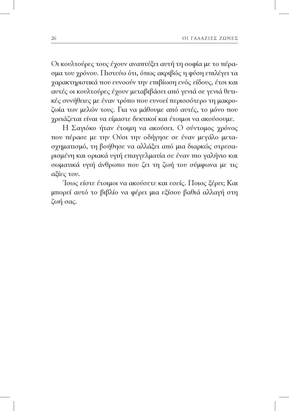 ευνοεί περισσότερο τη μακροζωία των μελών τους. Για να μάθουμε από αυτές, το μόνο που χρειάζεται είναι να είμαστε δεκτικοί και έτοιμοι να ακούσουμε. Η Σαγιόκο ήταν έτοιμη να ακούσει.