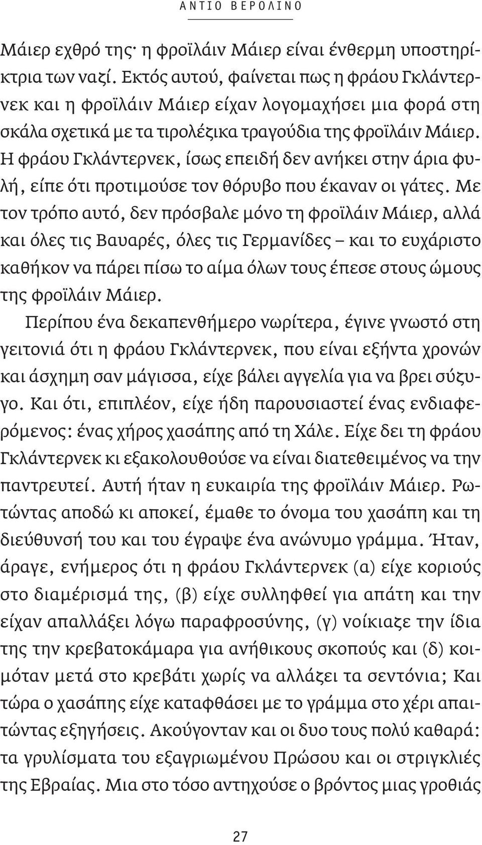 Η φράου Γκλάντερνεκ, ίσως επειδή δεν ανήκει στην άρια φυλή, είπε ότι προτιμούσε τον θόρυβο που έκαναν οι γάτες.