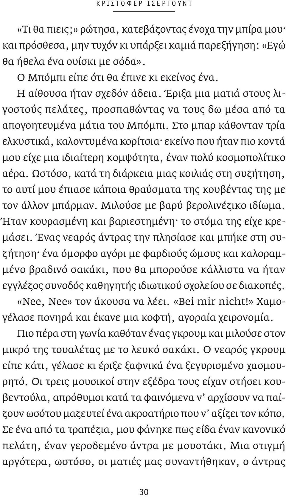 Στο μπαρ κάθονταν τρία ελκυστικά, καλοντυμένα κορίτσια εκείνο που ήταν πιο κοντά μου είχε μια ιδιαίτερη κομψότητα, έναν πολύ κοσμοπολίτικο αέρα.