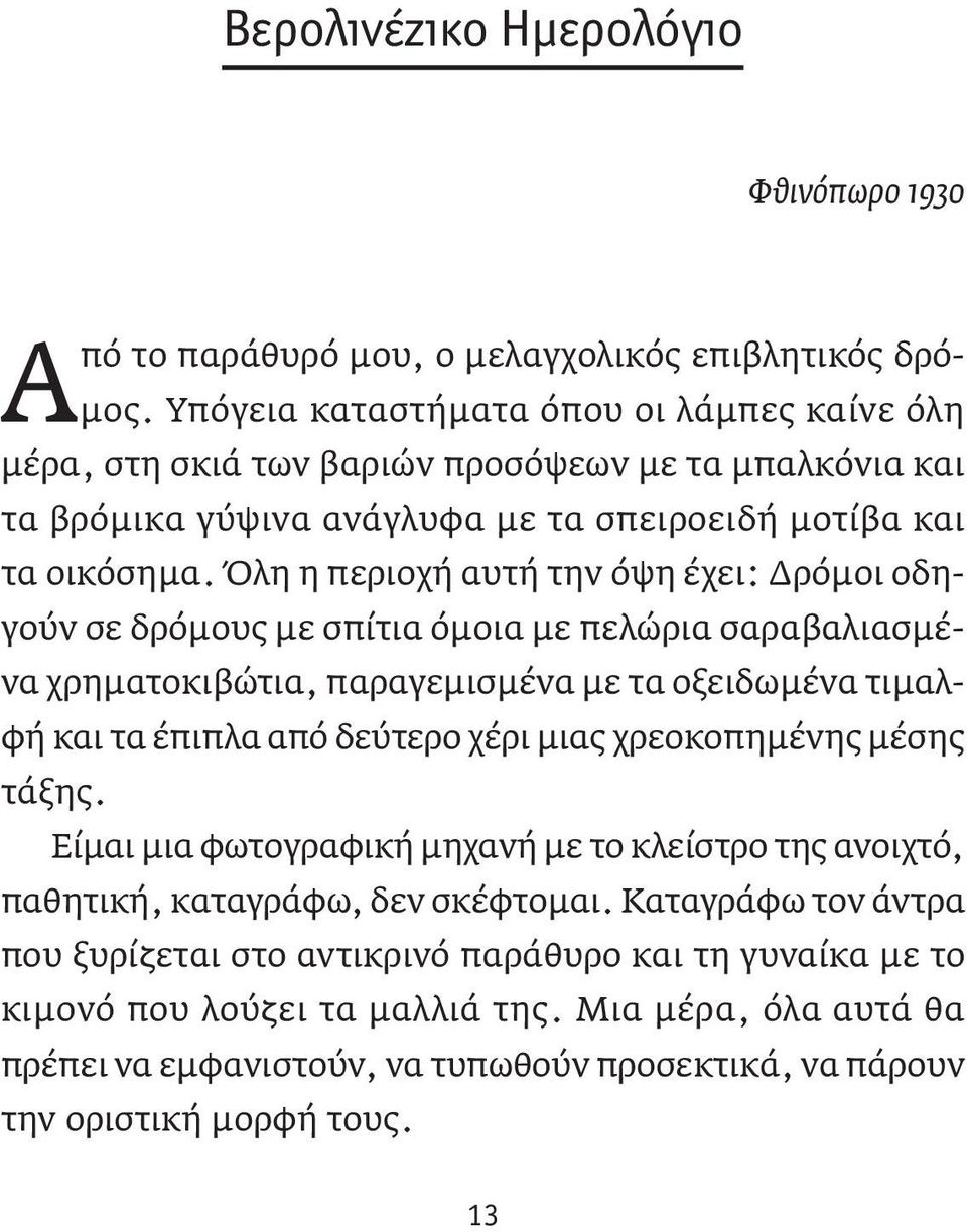 Όλη η περιοχή αυτή την όψη έχει: Δρόμοι οδηγούν σε δρόμους με σπίτια όμοια με πελώρια σαραβαλιασμένα χρηματοκιβώτια, παραγεμισμένα με τα οξειδωμένα τιμαλφή και τα έπιπλα από δεύτερο χέρι μιας