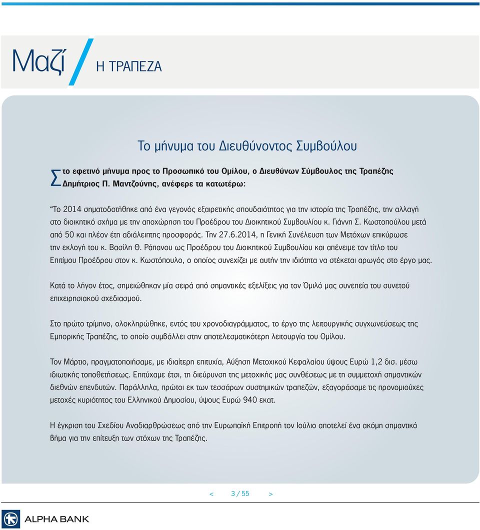 ιοικητικού Συµβουλίου κ. Γιάννη Σ. Κωστοπούλου µετά από 50 και πλέον έτη αδιάλειπτης προσφοράς. Την 2..2014, η Γενική Συνέλευση των Μετόχων επικύρωσε την εκλογή του κ. ασίλη Θ.
