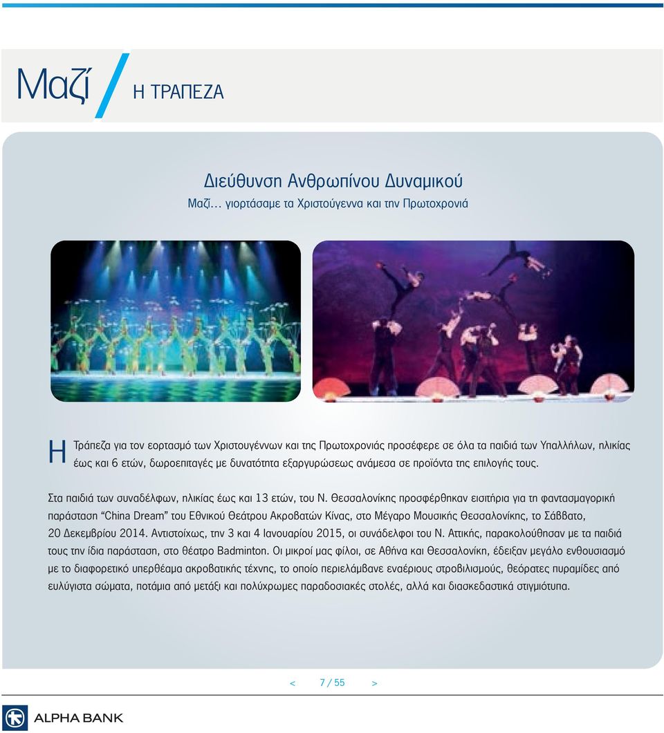 Θεσσαλονίκης προσφέρθηκαν εισιτήρια για τη φαντασµαγορική παράσταση του Εθνικού Θεάτρου Ακροβατών Κίνας, στο Μέγαρο Μουσικής Θεσσαλονίκης, το Σάββατο, 20 εκεµβρίου 2014.