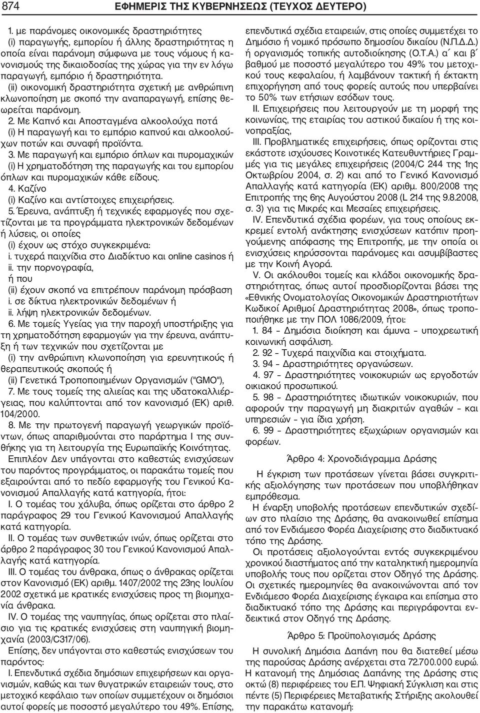 παραγωγή, εμπόριο ή δραστηριότητα. (ii) οικονομική δραστηριότητα σχετική με ανθρώπινη κλωνοποίηση με σκοπό την αναπαραγωγή, επίσης θε ωρείται παράνομη. 2.