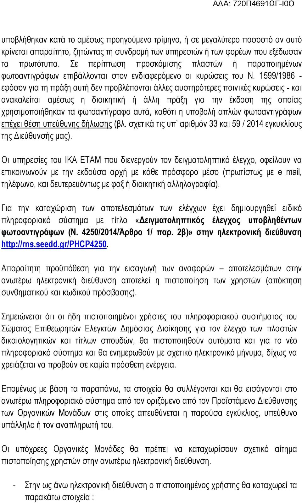 1599/1986 - εφόσον για τη πράξη αυτή δεν προβλέπονται άλλες αυστηρότερες ποινικές κυρώσεις - και ανακαλείται αμέσως η διοικητική ή άλλη πράξη για την έκδοση της οποίας χρησιμοποιήθηκαν τα