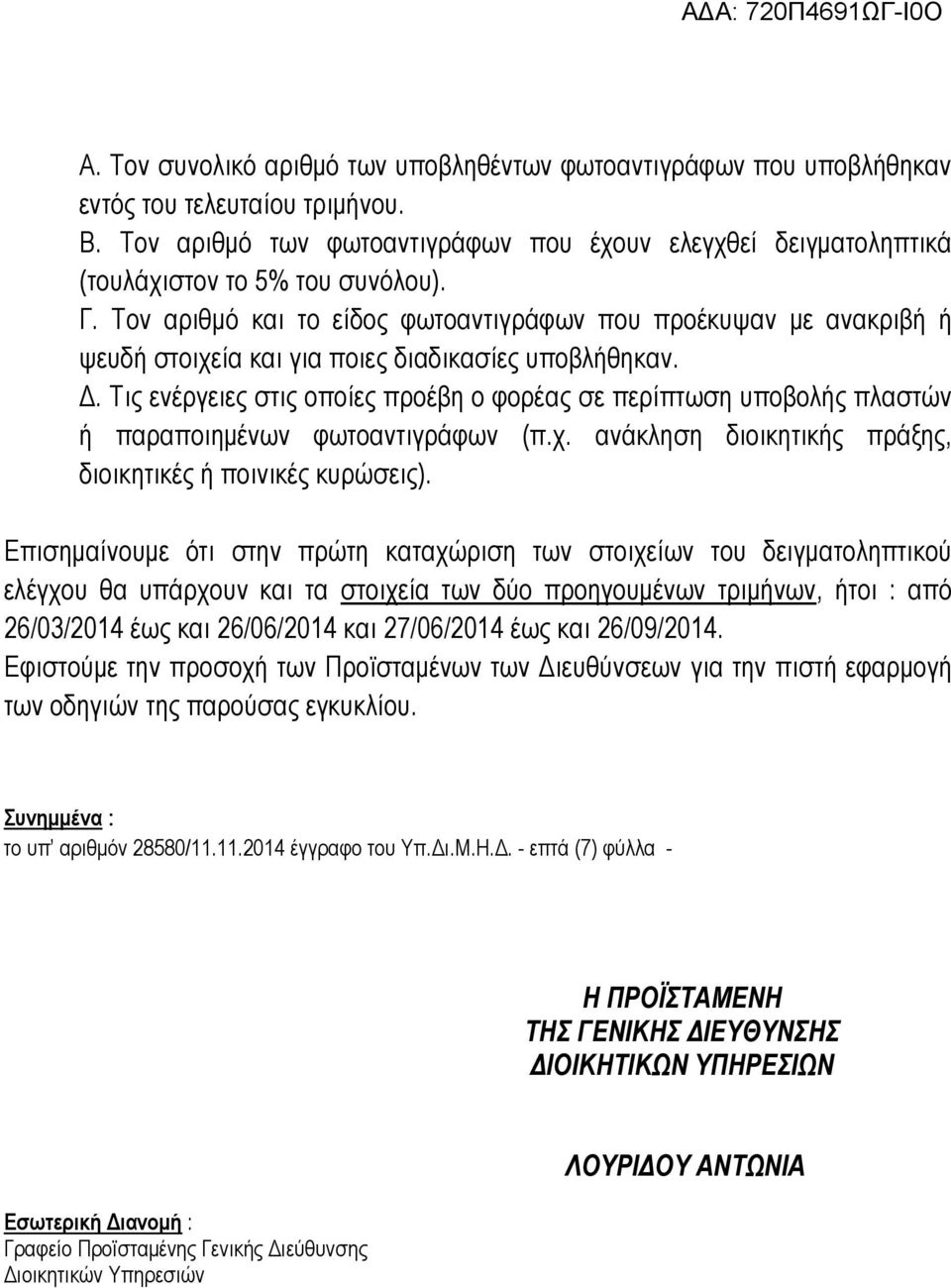 Τον αριθμό και το είδος φωτοαντιγράφων που προέκυψαν με ανακριβή ή ψευδή στοιχεία και για ποιες διαδικασίες υποβλήθηκαν. Δ.