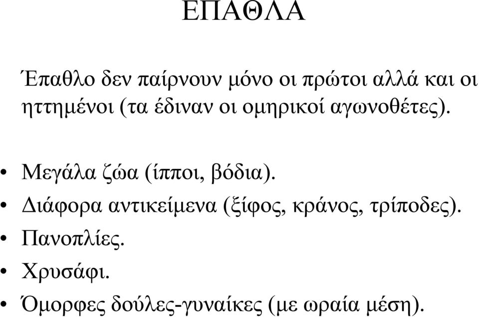 Μεγάλα ζώα (ίπποι, βόδια).