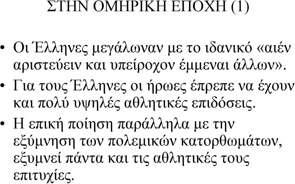 Για τους Έλληνες οι ήρωες έπρεπε να έχουν και πολύ υψηλές αθλητικές