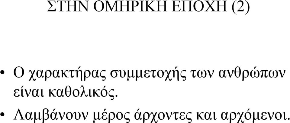 ανθρώπων είναι καθολικός.