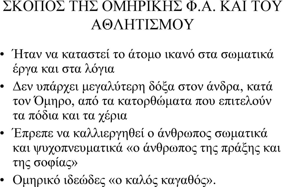 υπάρχει μεγαλύτερη δόξα στον άνδρα, κατά τον Όμηρο, από τα κατορθώματα που επιτελούν τα