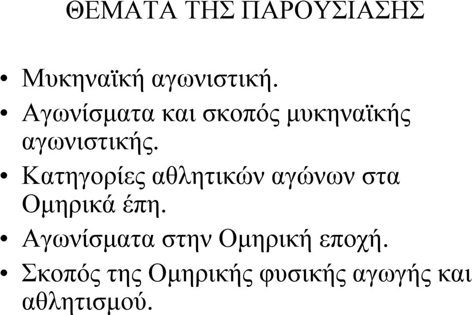 Κατηγορίες αθλητικών αγώνων στα Ομηρικά έπη.