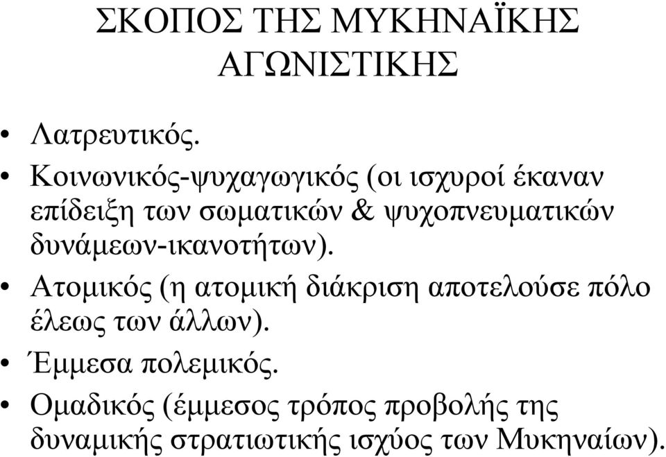 ψυχοπνευματικών δυνάμεων-ικανοτήτων).