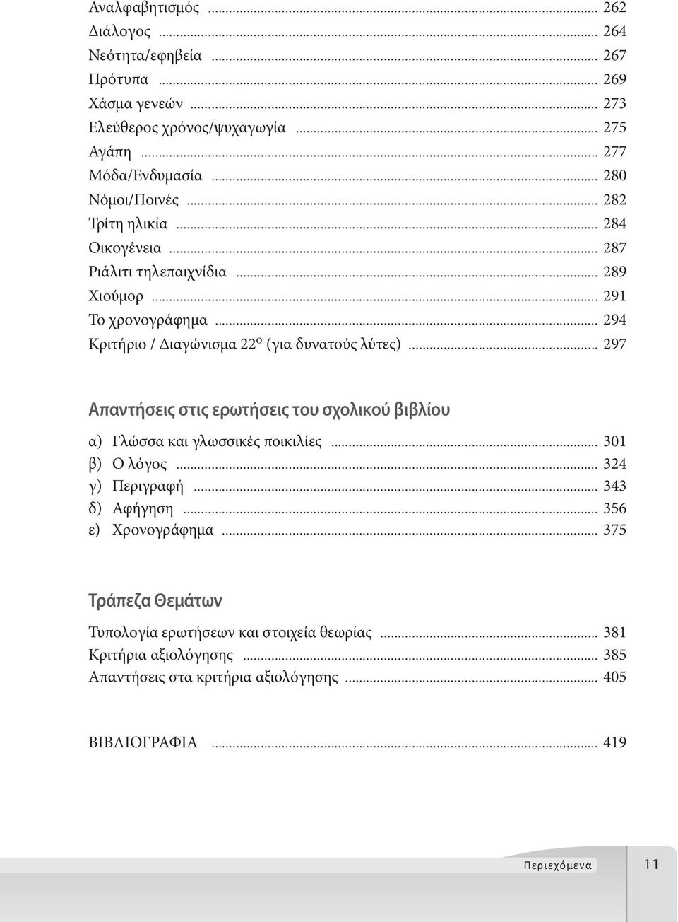 .. 294 Κριτήριο / Διαγώνισμα 22 ο (για δυνατούς λύτες)... 297 Απαντήσεις στις ερωτήσεις του σχολικού βιβλίου α) Γλώσσα και γλωσσικές ποικιλίες... 301 β) Ο λόγος.