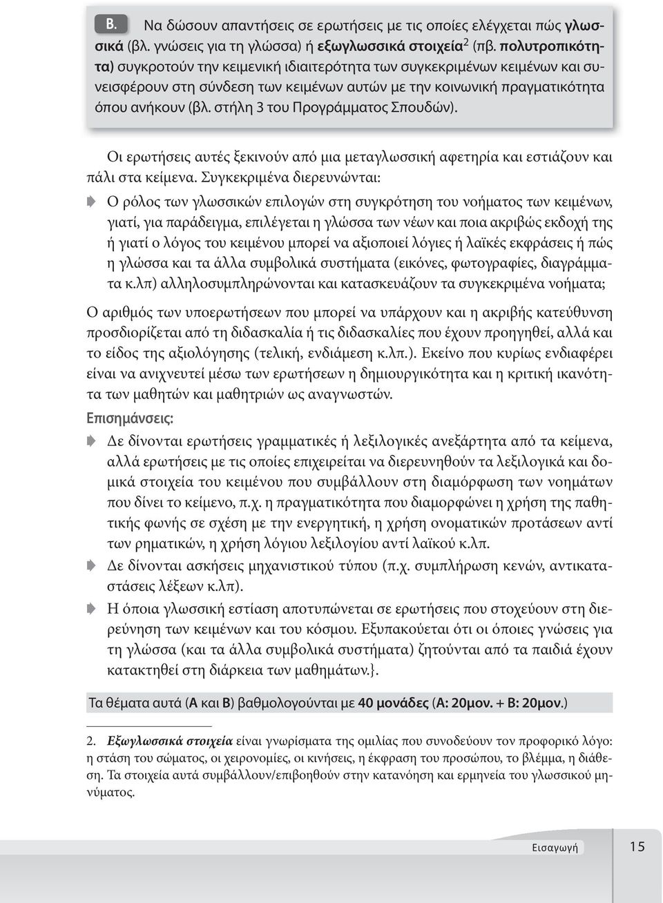 στήλη 3 του Προγράμματος Σπουδών). Οι ερωτήσεις αυτές ξεκινούν από μια μεταγλωσσική αφετηρία και εστιάζουν και πάλι στα κείμενα.